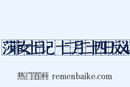 莎菲女士日记·十二月二十四日反义词是什么意思的图片